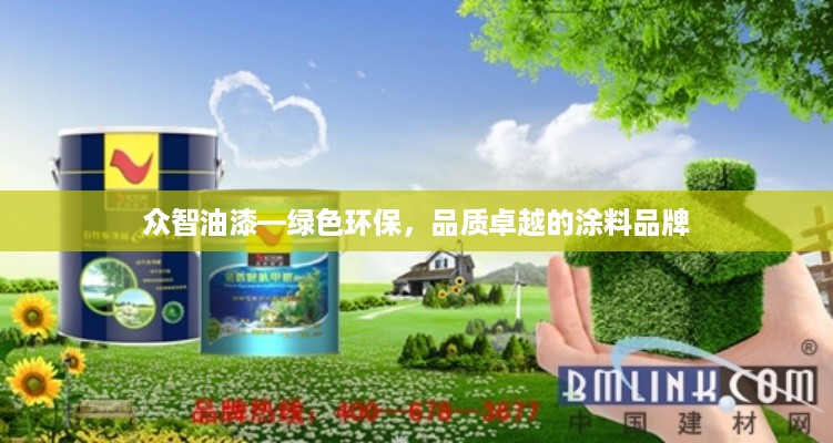 众智油漆—绿色环保，品质卓越的涂料品牌