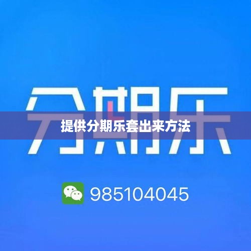提供分期乐套出来方法