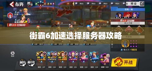 街霸6加速选择服务器攻略