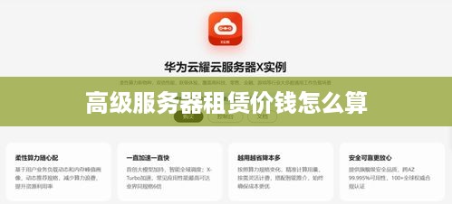高级服务器租赁价钱怎么算