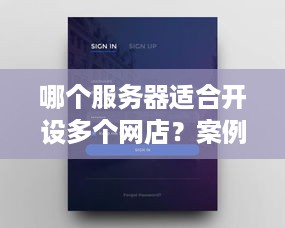 哪个服务器适合开设多个网店？案例分析与选择指南