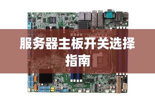 服务器主板开关选择指南