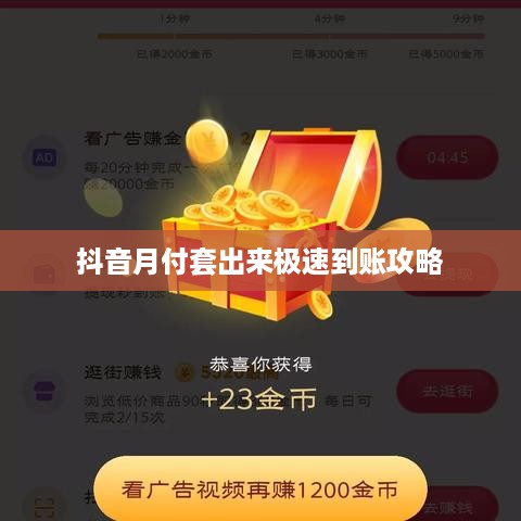 抖音月付套出来极速到账攻略