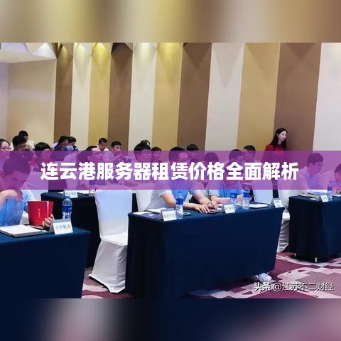 连云港服务器租赁价格全面解析