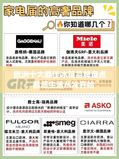欧洲十大最佳冰箱品牌盘点，品质生活从冷开始
