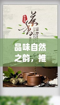 品味自然之韵，推荐四大山水茶叶品牌及理由