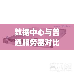 数据中心与普通服务器对比分析，选择哪个更适合你的需求？