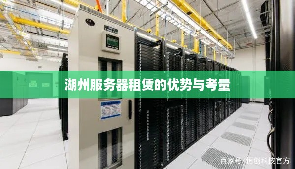 湖州服务器租赁的优势与考量