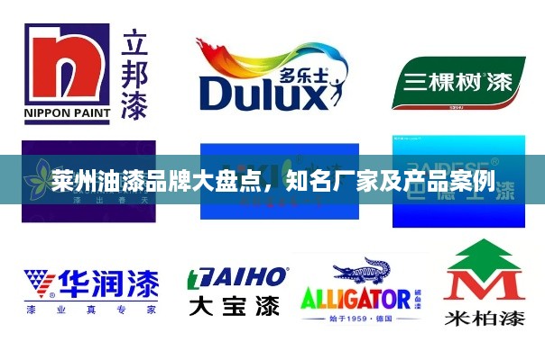 莱州油漆品牌大盘点，知名厂家及产品案例
