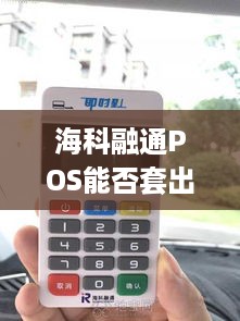 海科融通POS能否套出分期乐？案例分析与探讨