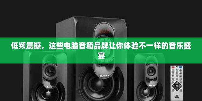 低频震撼，这些电脑音箱品牌让你体验不一样的音乐盛宴