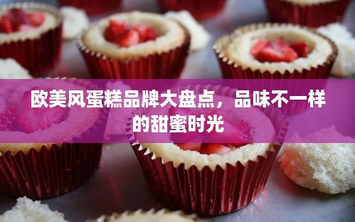 欧美风蛋糕品牌大盘点，品味不一样的甜蜜时光