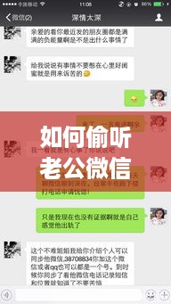 如何偷听老公微信聊天记录？
