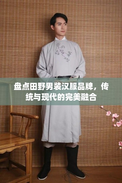 盘点田野男装汉服品牌，传统与现代的完美融合