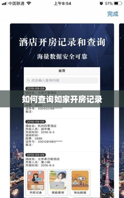 如何查询如家开房记录