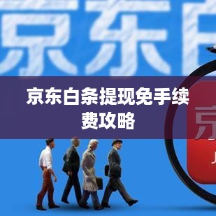 京东白条提现免手续费攻略