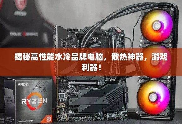 揭秘高性能水冷品牌电脑，散热神器，游戏利器！