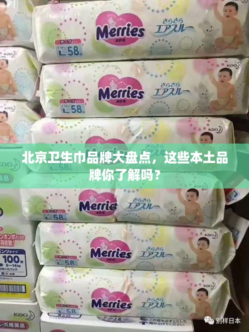 北京卫生巾品牌大盘点，这些本土品牌你了解吗？