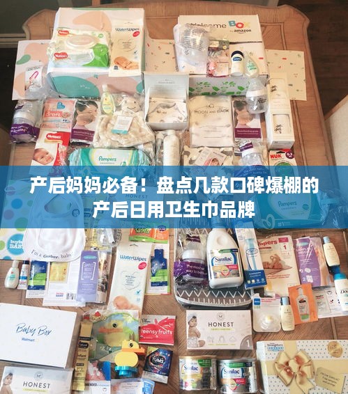 产后妈妈必备！盘点几款口碑爆棚的产后日用卫生巾品牌