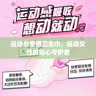 运动员专用卫生巾，运动女性的贴心守护者
