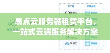 易点云服务器租赁平台，一站式云端服务解决方案