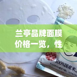 兰亭品牌面膜价格一览，性价比之选，你值得拥有！