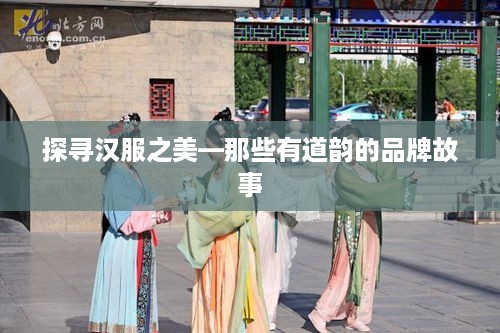 探寻汉服之美—那些有道韵的品牌故事