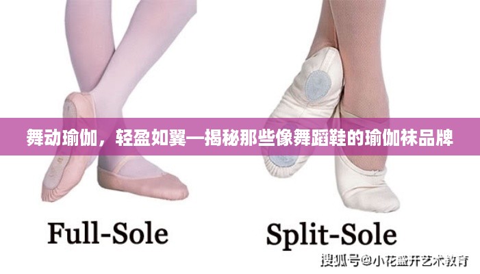舞动瑜伽，轻盈如翼—揭秘那些像舞蹈鞋的瑜伽袜品牌
