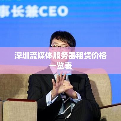 深圳流媒体服务器租赁价格一览表