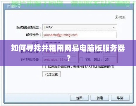 如何寻找并租用网易电脑版服务器？