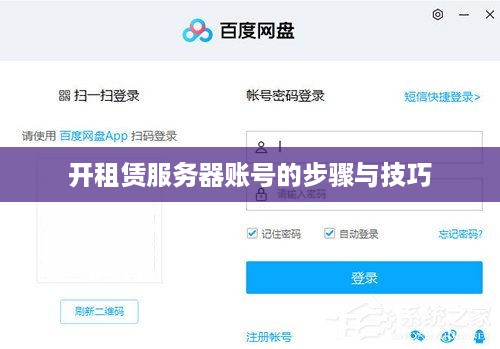 开租赁服务器账号的步骤与技巧