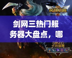 剑网三热门服务器大盘点，哪个服务器多人多？