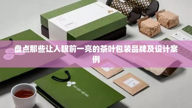 盘点那些让人眼前一亮的茶叶包装品牌及设计案例