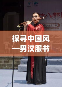 探寻中国风—男汉服书生服装品牌魅力解析