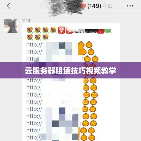 云服务器租赁技巧视频教学