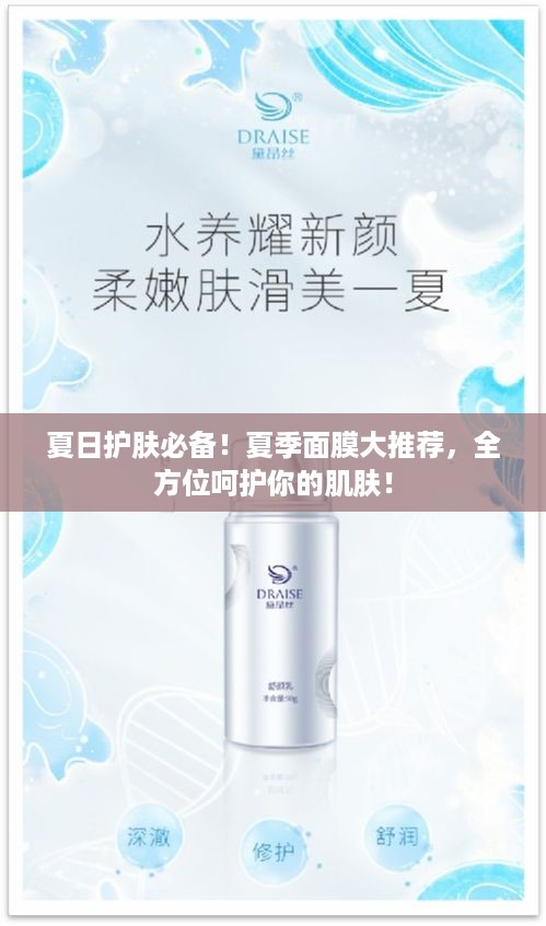 夏日护肤必备！夏季面膜大推荐，全方位呵护你的肌肤！