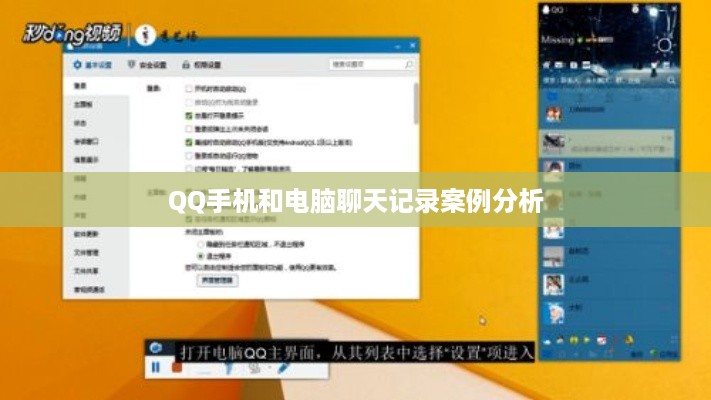 QQ手机和电脑聊天记录案例分析