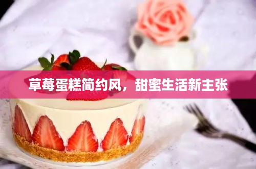 草莓蛋糕简约风，甜蜜生活新主张