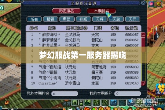 梦幻服战第一服务器揭晓