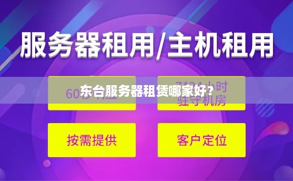 东台服务器租赁哪家好？