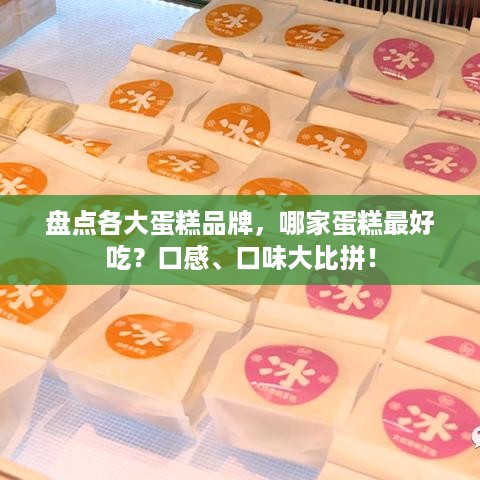 盘点各大蛋糕品牌，哪家蛋糕最好吃？口感、口味大比拼！