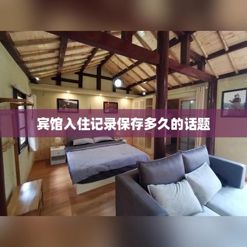 宾馆入住记录保存多久的话题