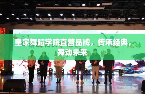 皇家舞蹈学院直营品牌，传承经典，舞动未来