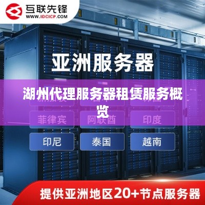 湖州代理服务器租赁服务概览