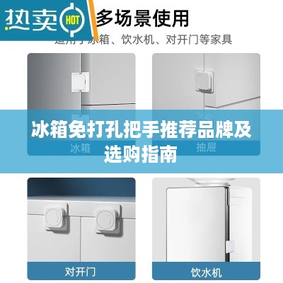 冰箱免打孔把手推荐品牌及选购指南