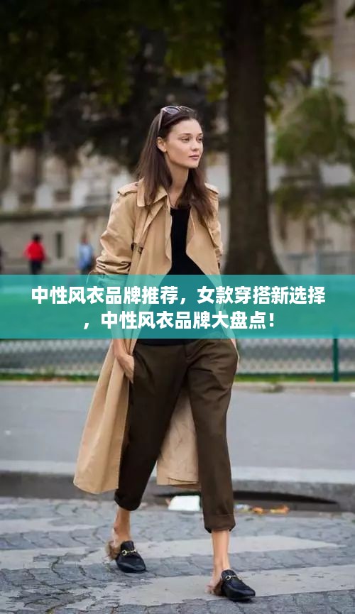 中性风衣品牌推荐，女款穿搭新选择，中性风衣品牌大盘点！