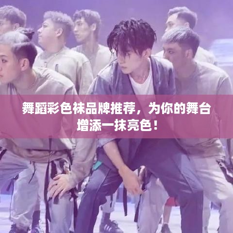 舞蹈彩色袜品牌推荐，为你的舞台增添一抹亮色！