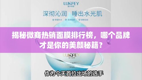 揭秘微商热销面膜排行榜，哪个品牌才是你的美颜秘籍？