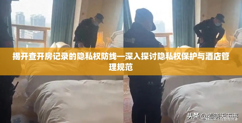 揭开查开房记录的隐私权防线—深入探讨隐私权保护与酒店管理规范