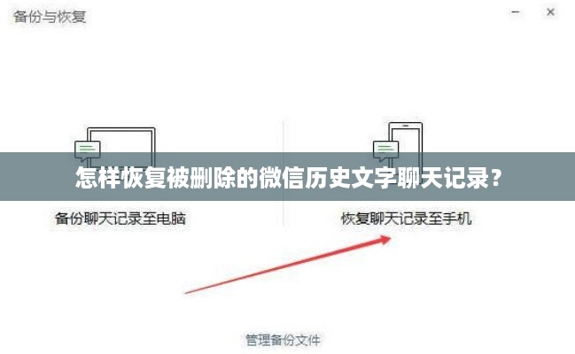 怎样恢复被删除的微信历史文字聊天记录？